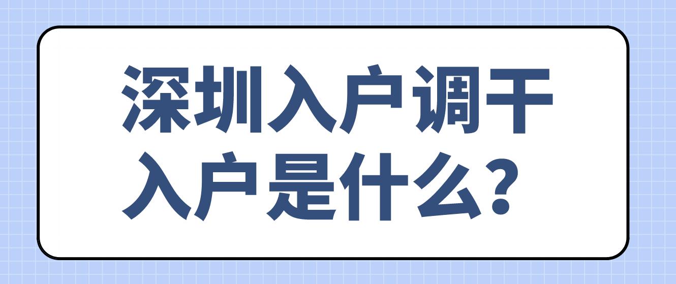 深圳入户调干入户是什么？(图1)