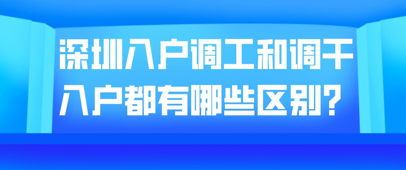深圳入户调工和调干入户都有哪些区别？