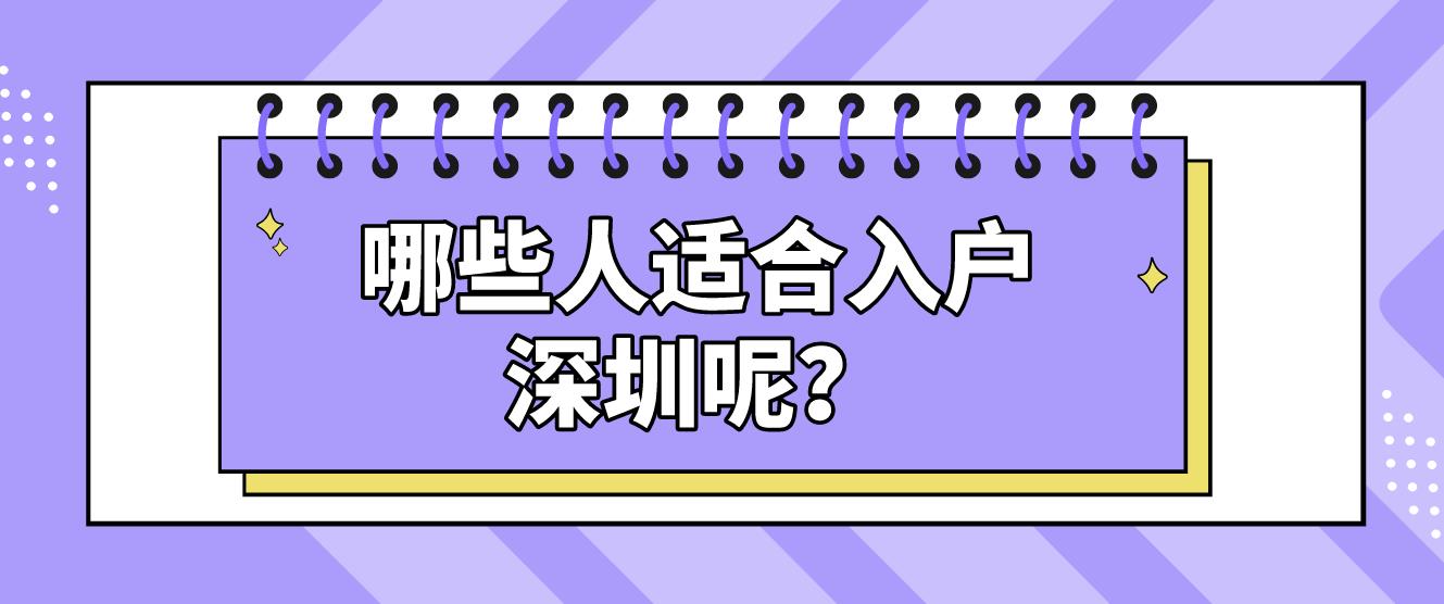 哪些人适合入户深圳呢？