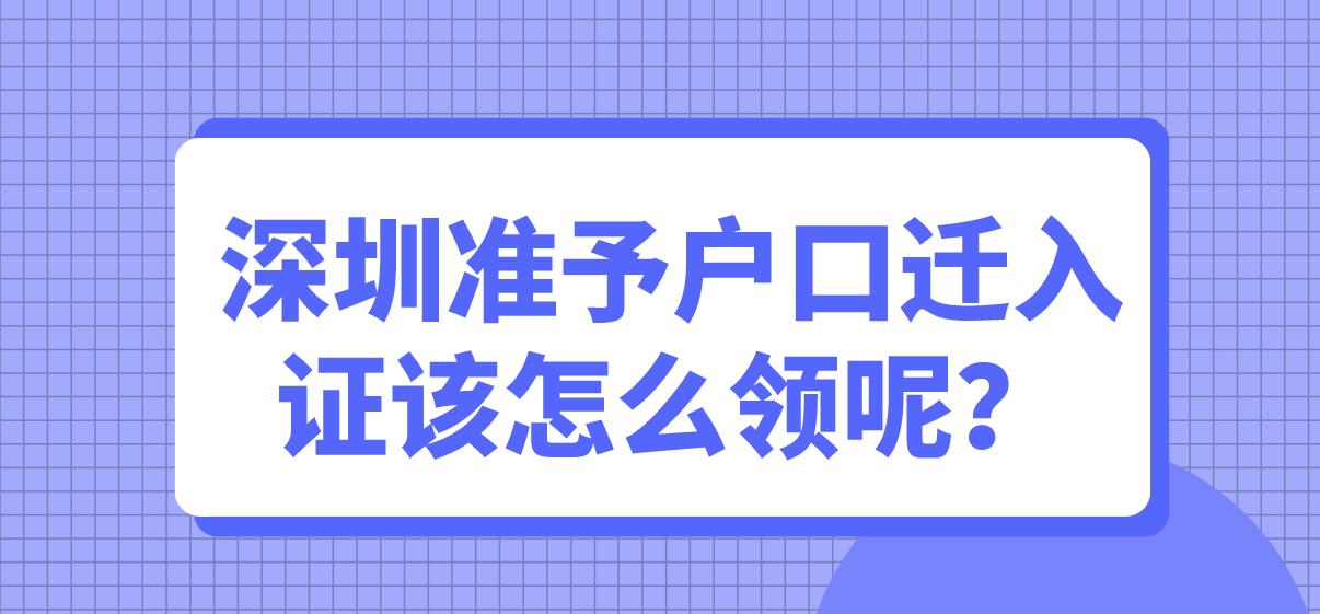 深圳准予户口迁入证该怎么领呢？