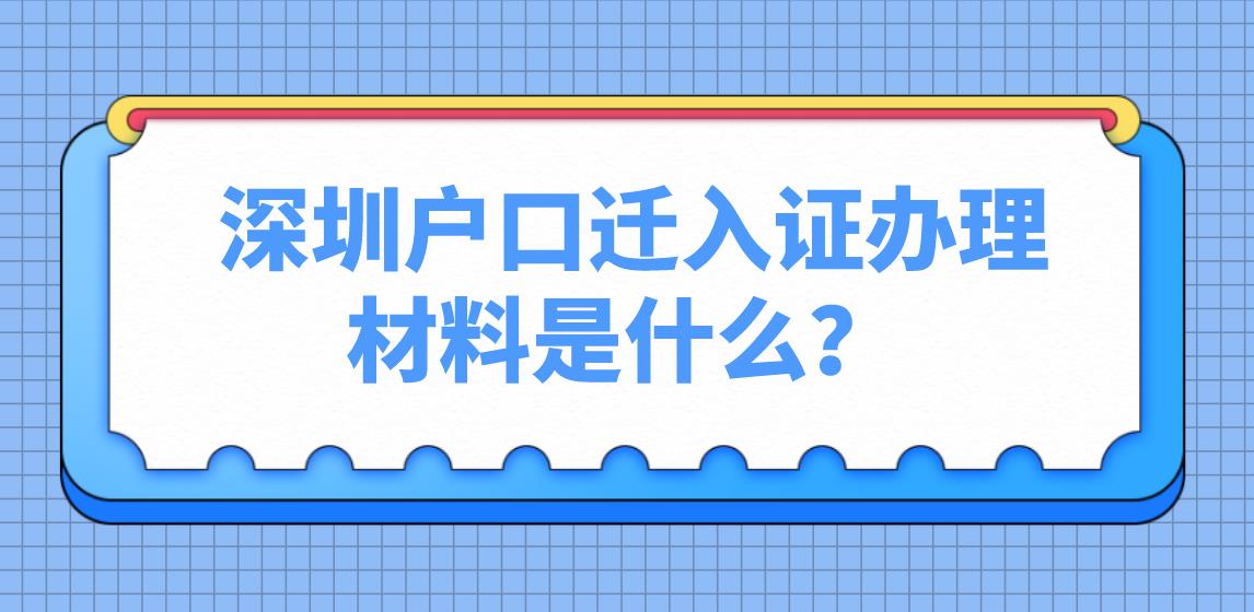  深圳户口迁入证办理材料是什么？