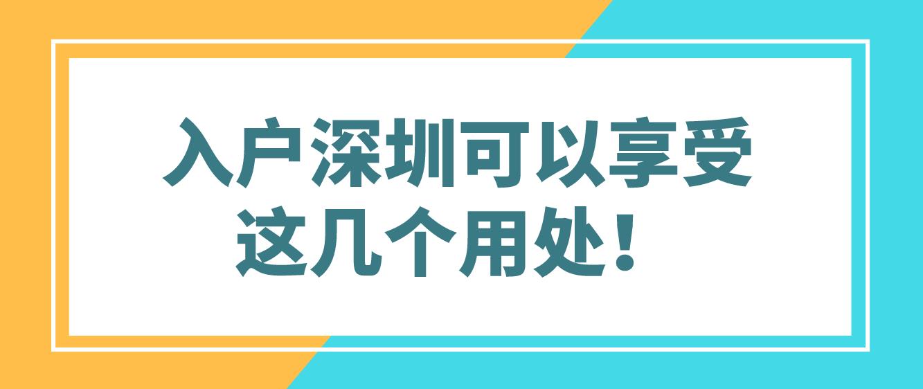 入户深圳可以享受这几个用处！(图1)