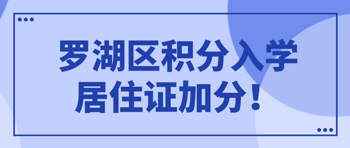 罗湖区积分入学居住证加分！