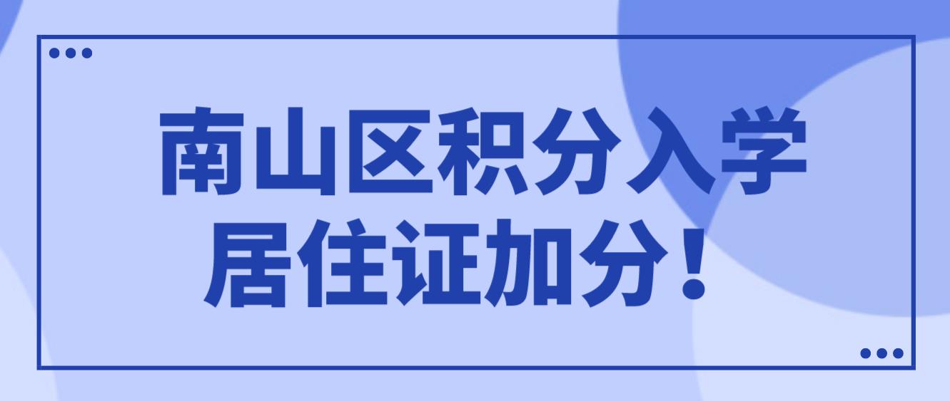  南山区积分入学居住证加分！