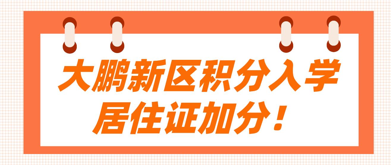 大鹏新区积分入学居住证加分！(图1)