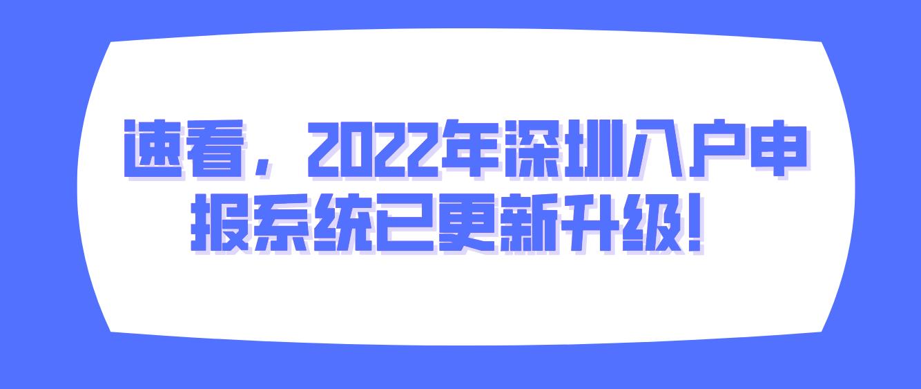 速看，2022年深圳入户申报系统已更新升级！(图1)