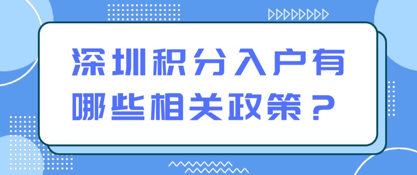 深圳积分入户有哪些相关政策？