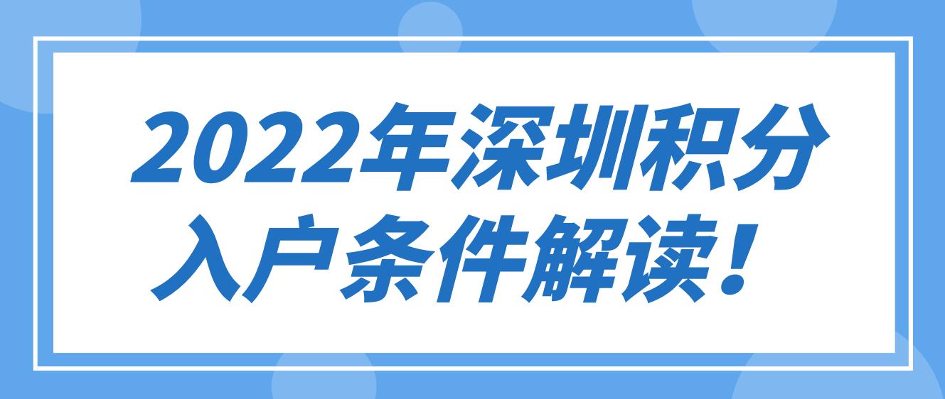 2022年深圳积分入户条件解读！