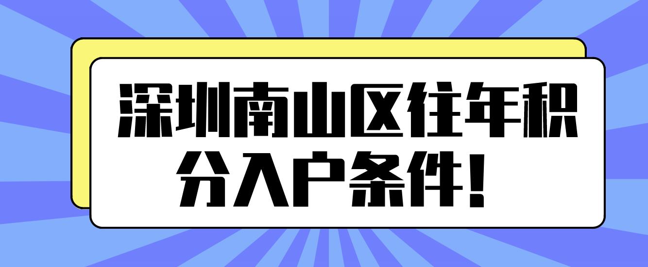 深圳南山区往年积分入户条件！