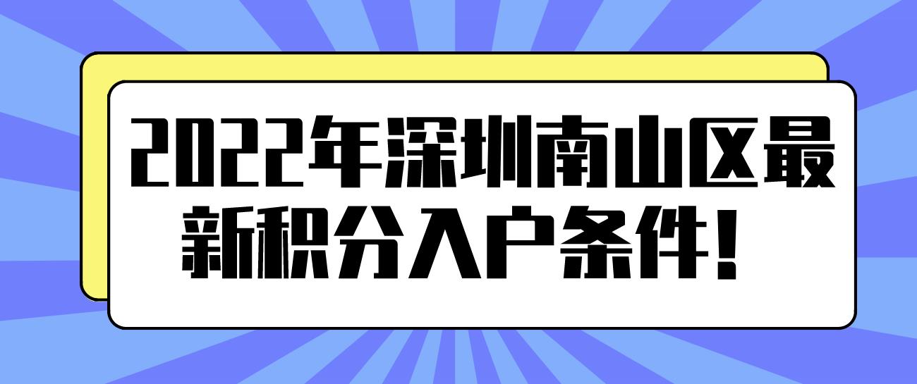 2022年深圳南山区最新积分入户条件！(图1)