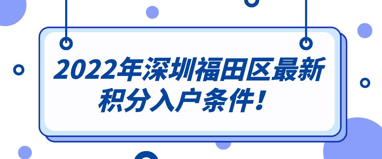 2022年深圳福田区最新积分入户条件！