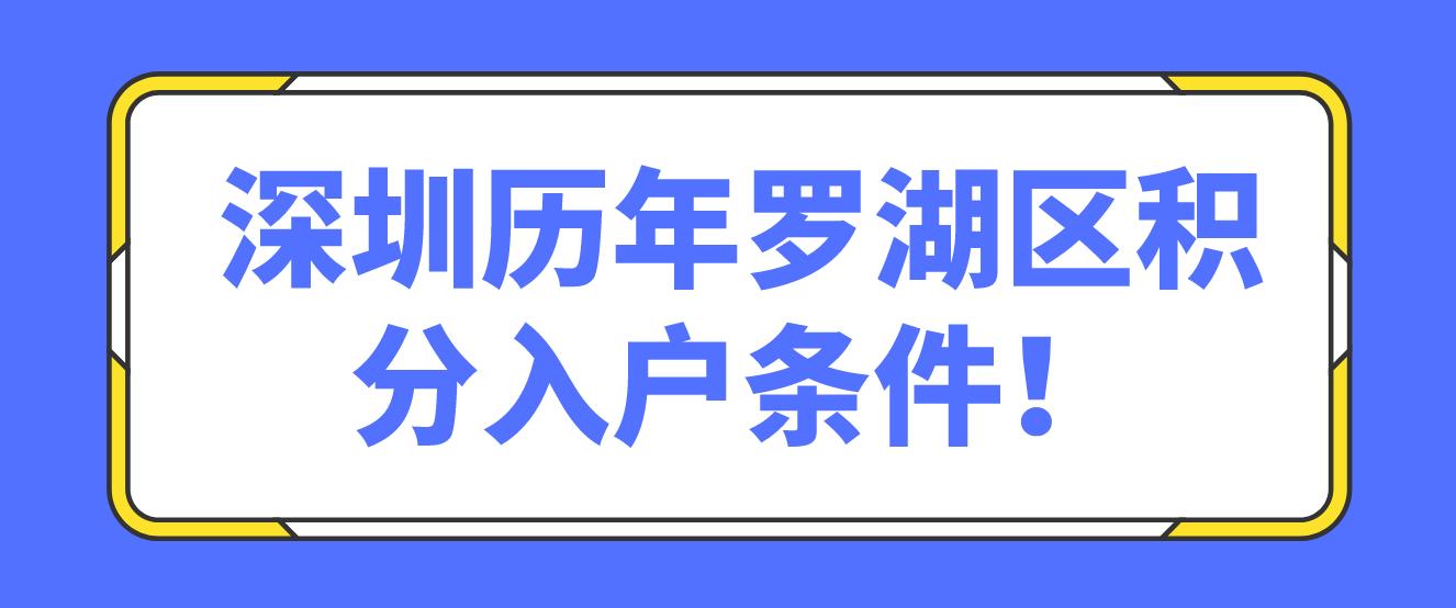 深圳历年罗湖区积分入户条件！