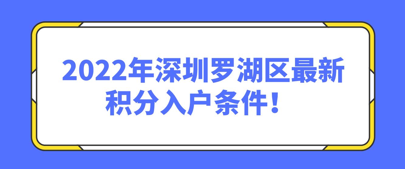  2022年深圳罗湖区最新积分入户条件！(图1)