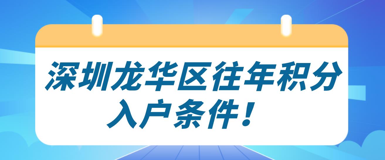 深圳龙华区往年积分入户条件！