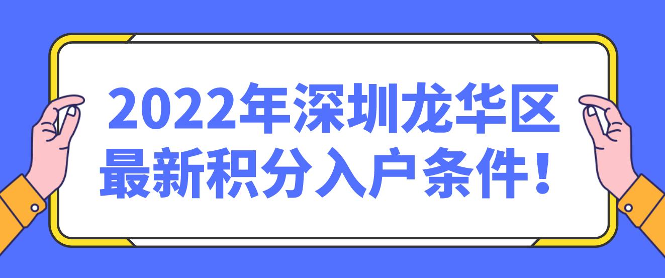  2022年深圳龙华区最新积分入户条件！