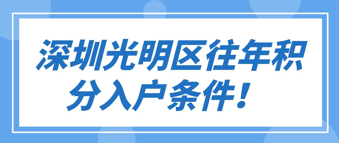  深圳光明区往年积分入户条件！