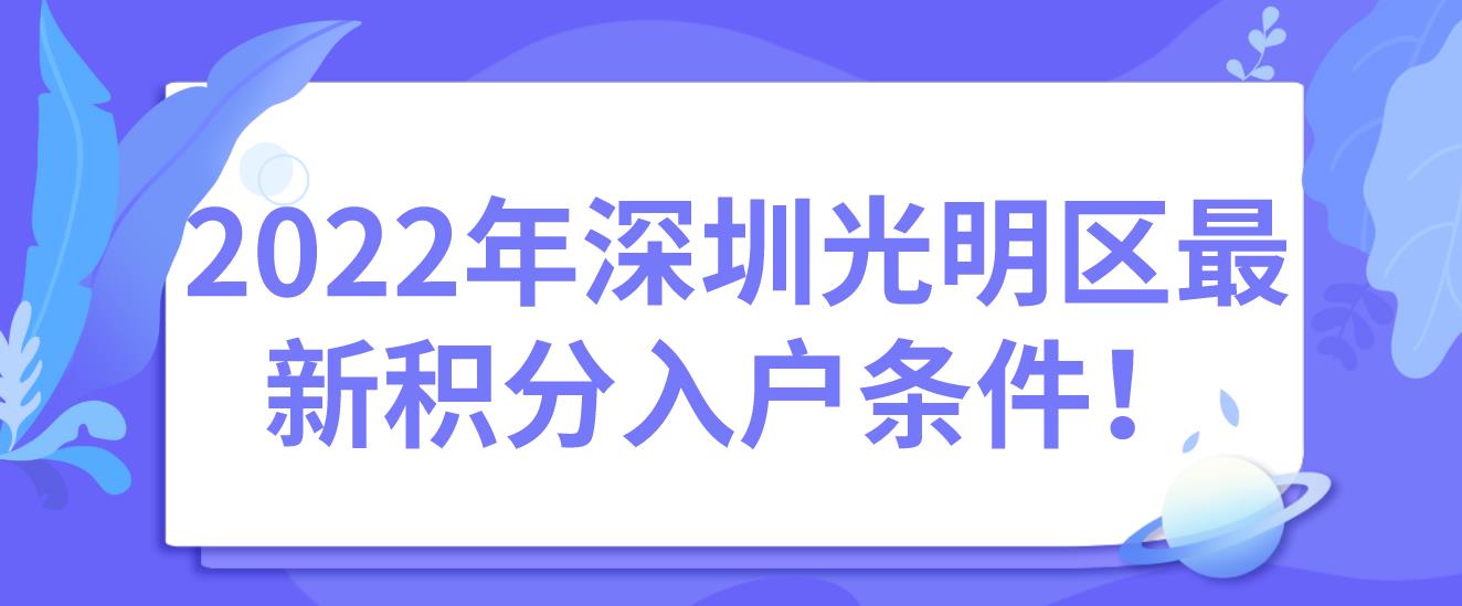 2022年深圳光明区最新积分入户条件！