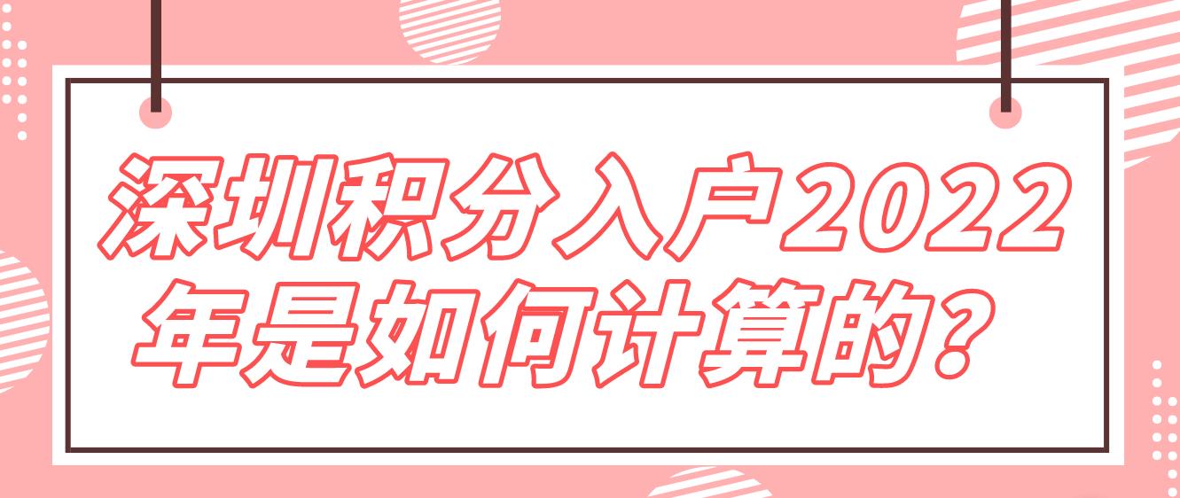 深圳积分入户2022年是如何计算的？