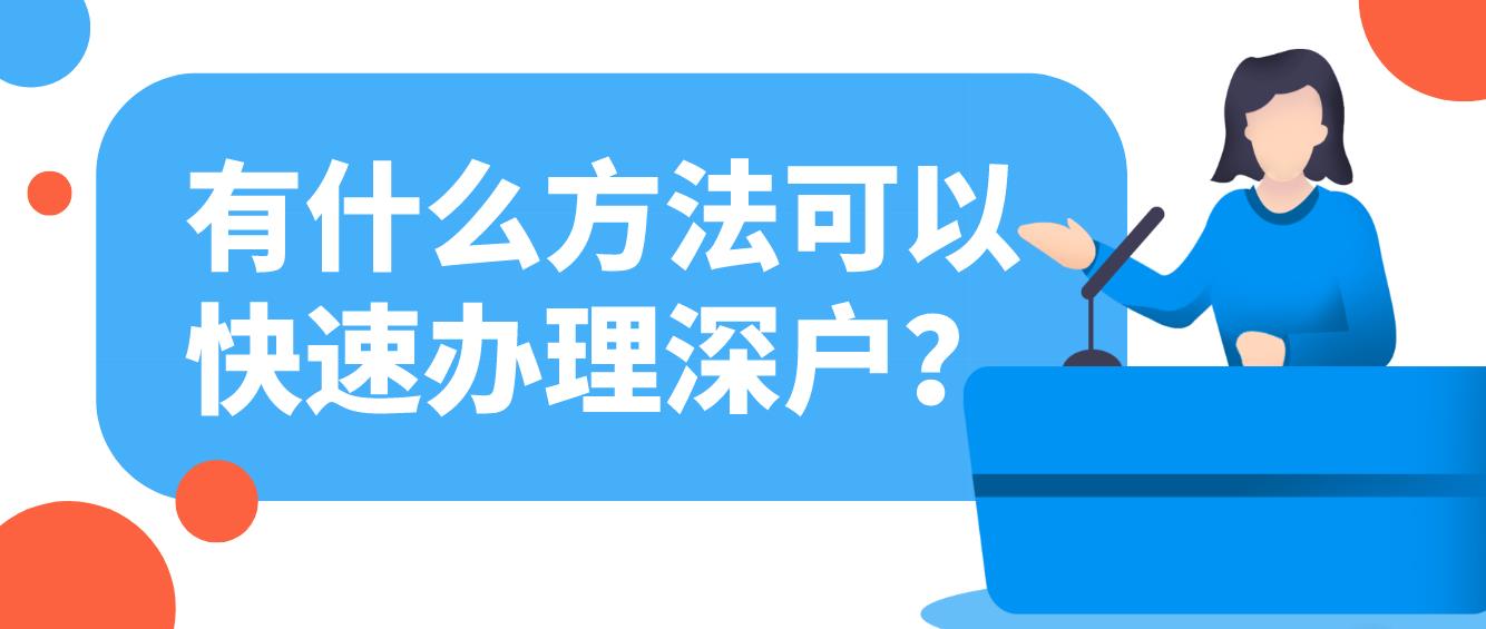有什么方法可以快速办理深户？