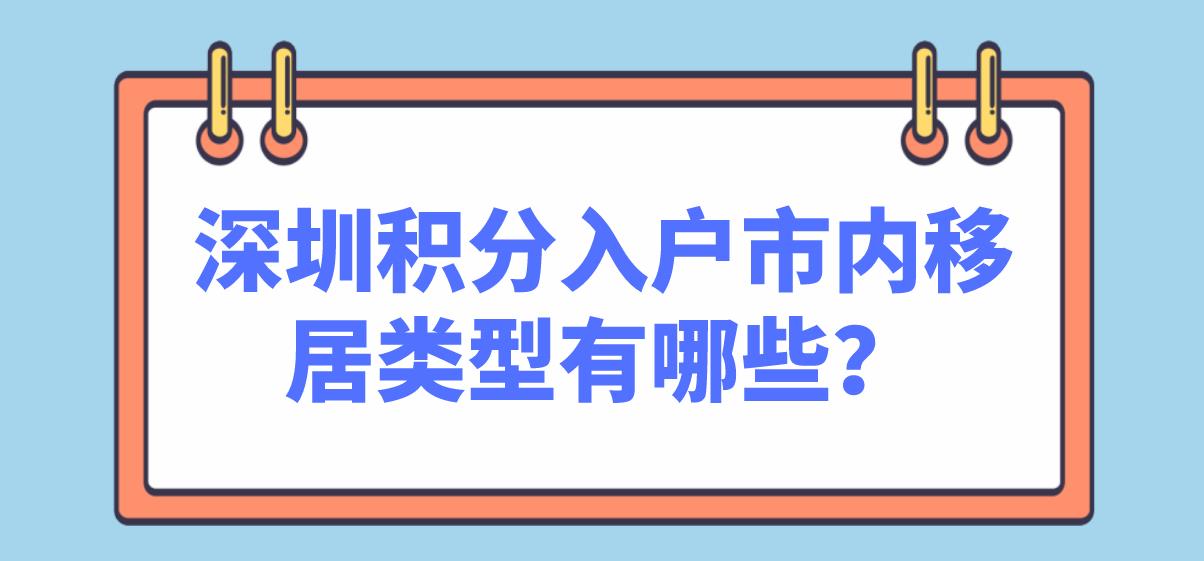 深圳积分入户市内移居类型有哪些？