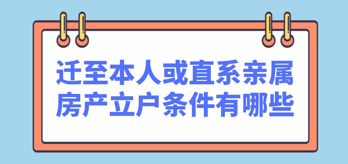 深圳积分入户迁至本人或直系亲属房产立户条件有哪些？