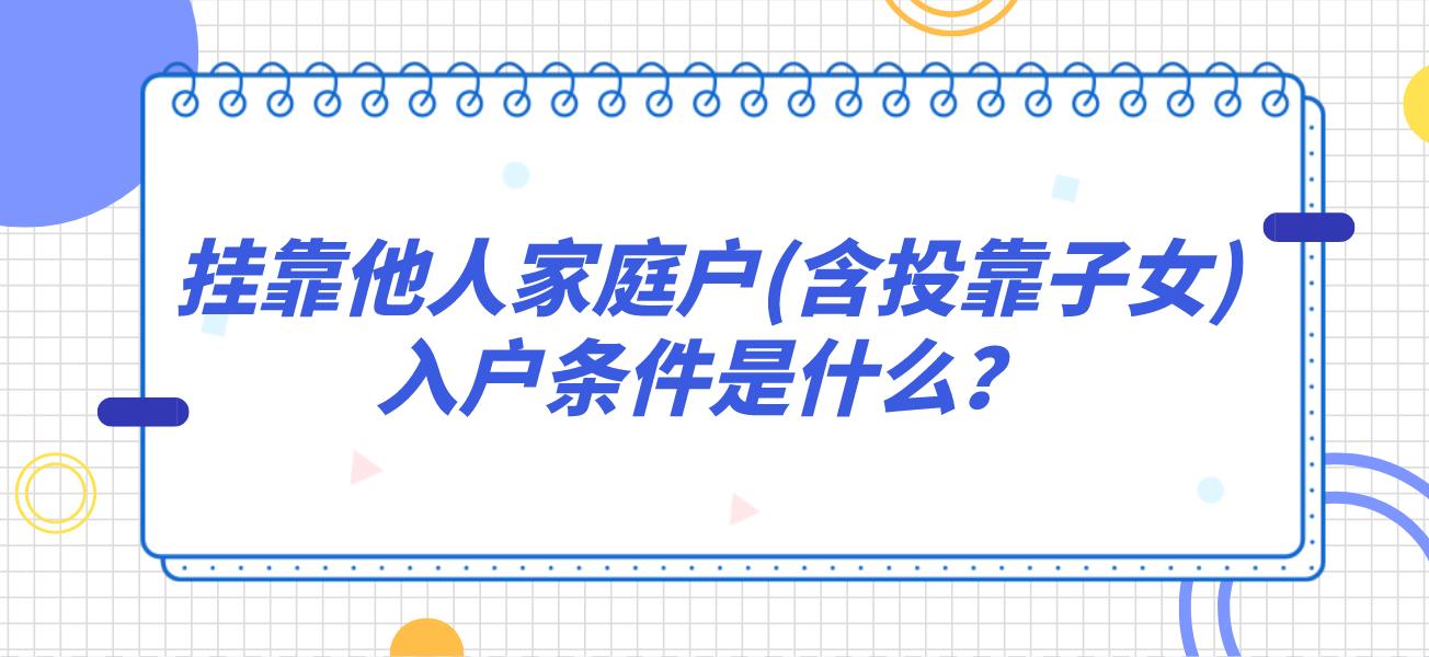 深圳积分入户挂靠他人家庭户(含投靠子女)入户条件是什么?