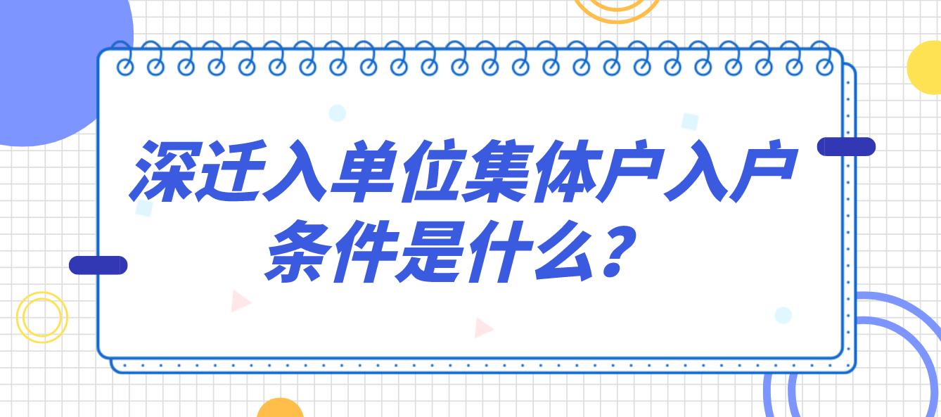 深圳积分入户迁入单位集体户入户条件是什么？