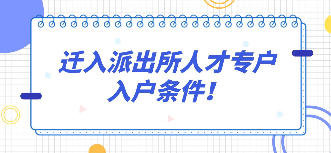 深圳积分入户迁入派出所人才专户入户条件！