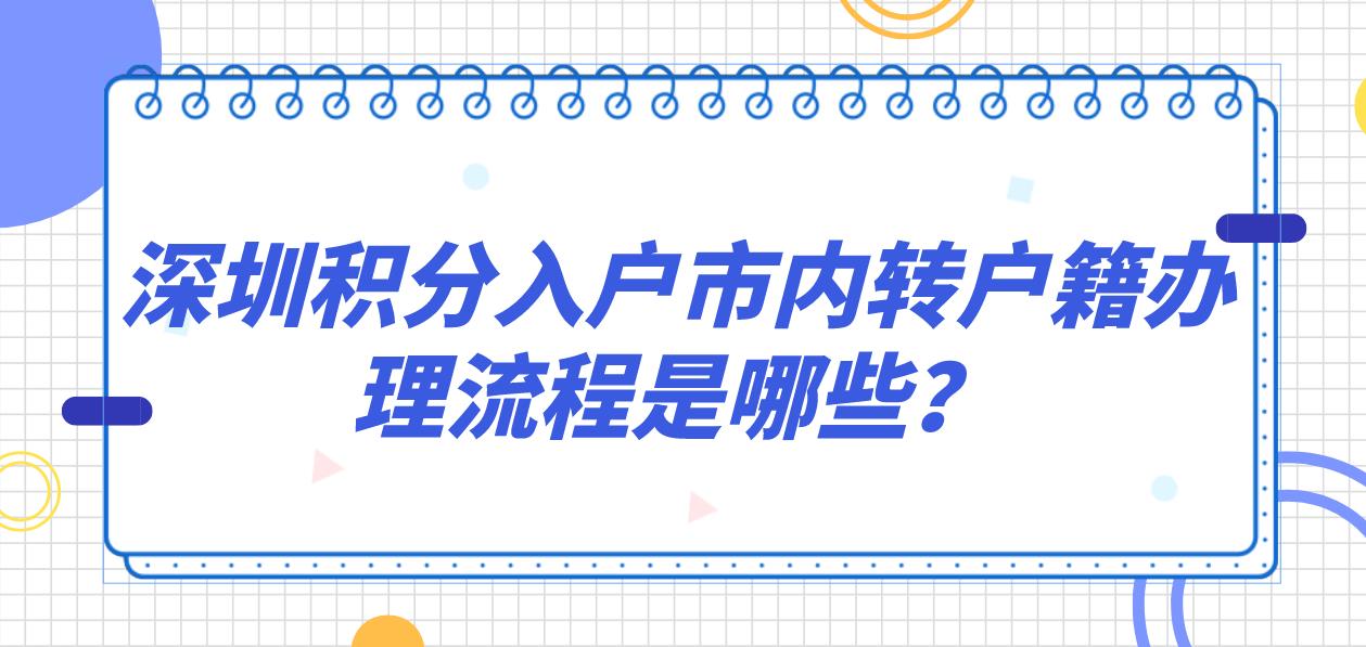 深圳积分入户市内转户籍办理流程是哪些？