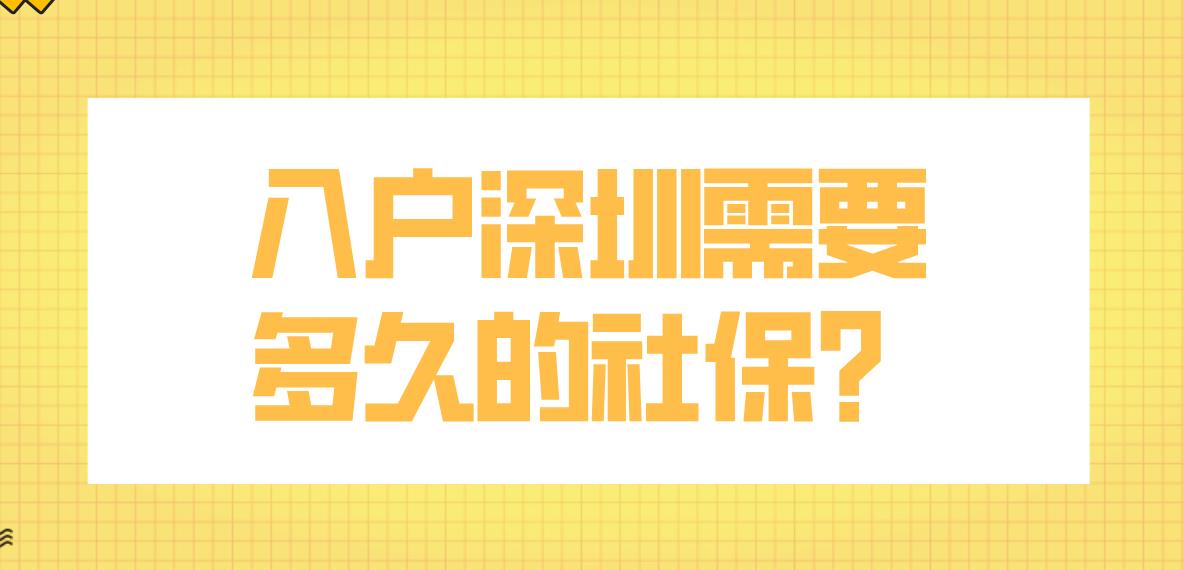 入户深圳需要多久的社保？(图1)