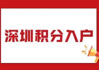 深圳积分入户社保如何计算？
