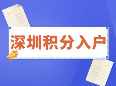 深圳新积分入户模式方案