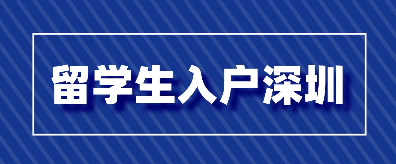 留学生入户深圳需要准备哪些?