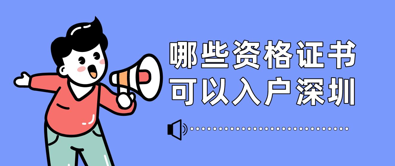 有哪些资格证书可以入户深圳？