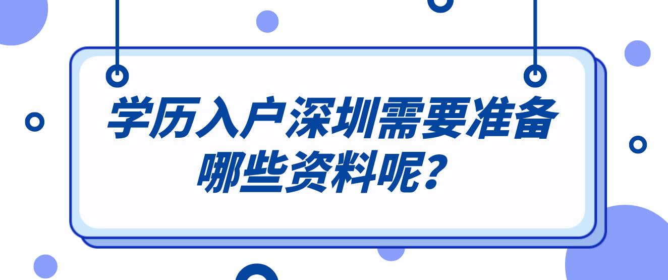 学历入户深圳需要准备哪些资料呢？