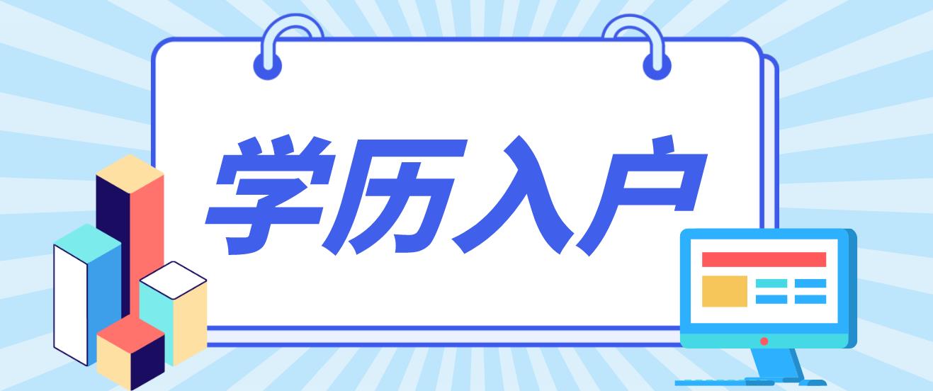 学历入户深圳准备的材料！(图1)