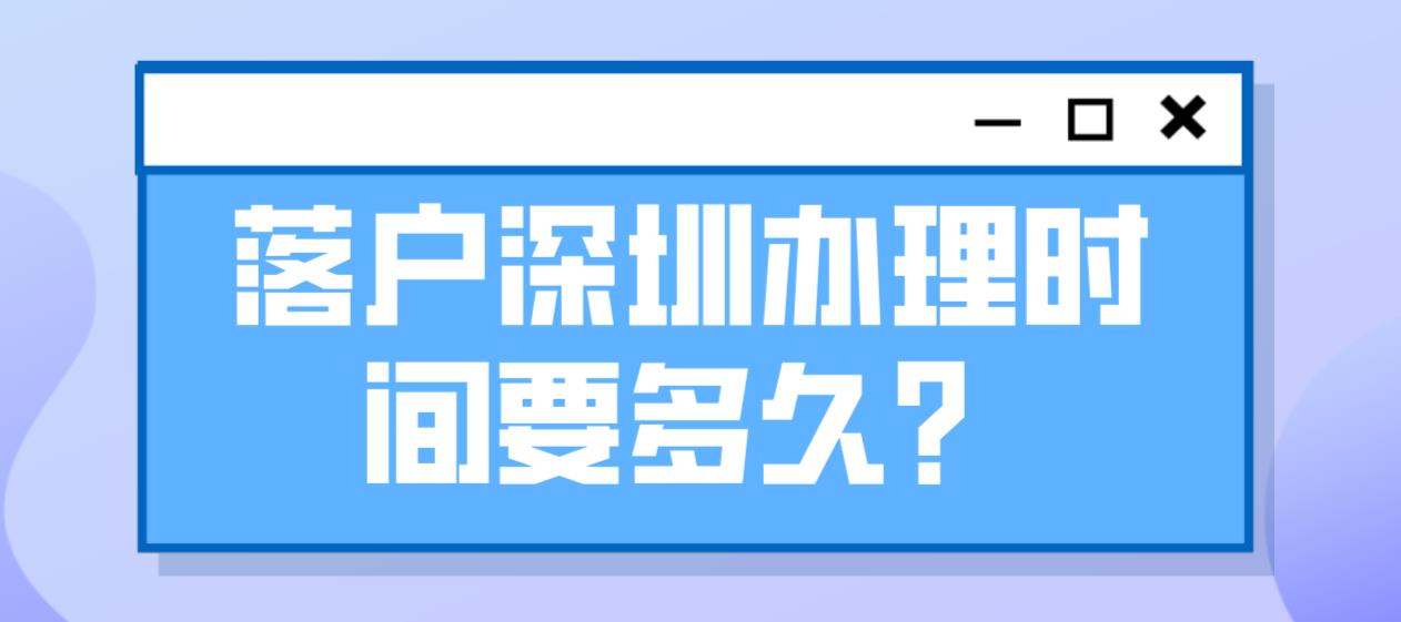 不同方式落户深圳，办理时间要多久？(图1)