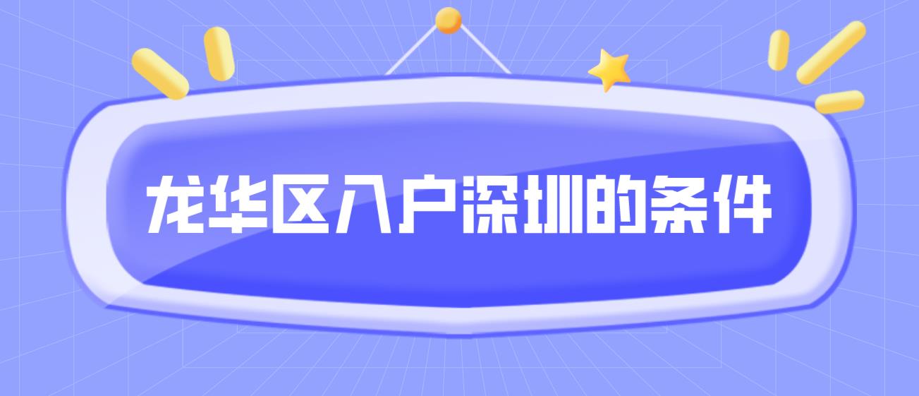  2022年龙华区入户深圳的条件(图1)