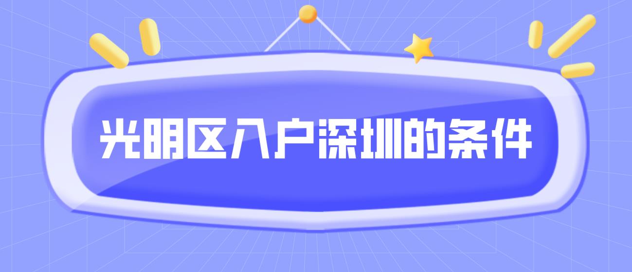 2022年光明区入户深圳的条件(图1)