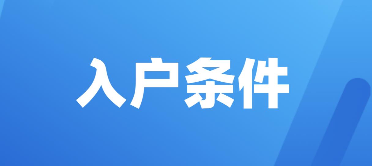 2022年10月深圳罗湖区人才引进入户条件！