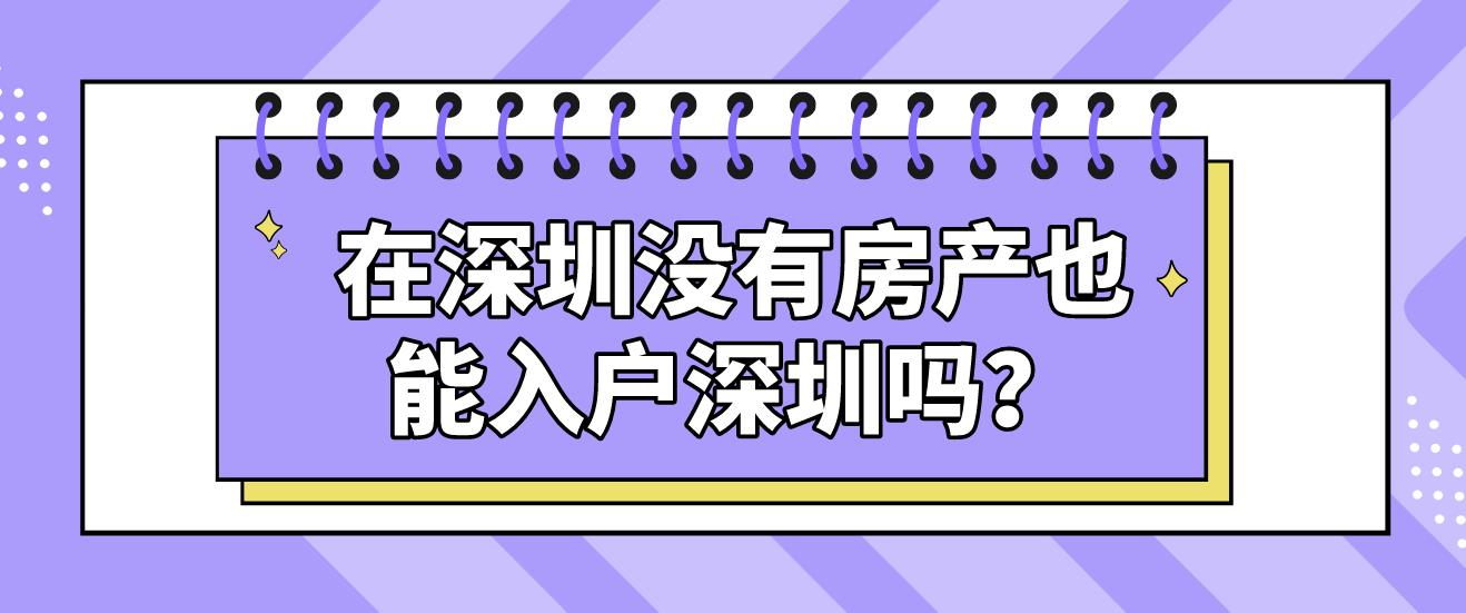 在深圳没有房产也能入户深圳吗？(图1)