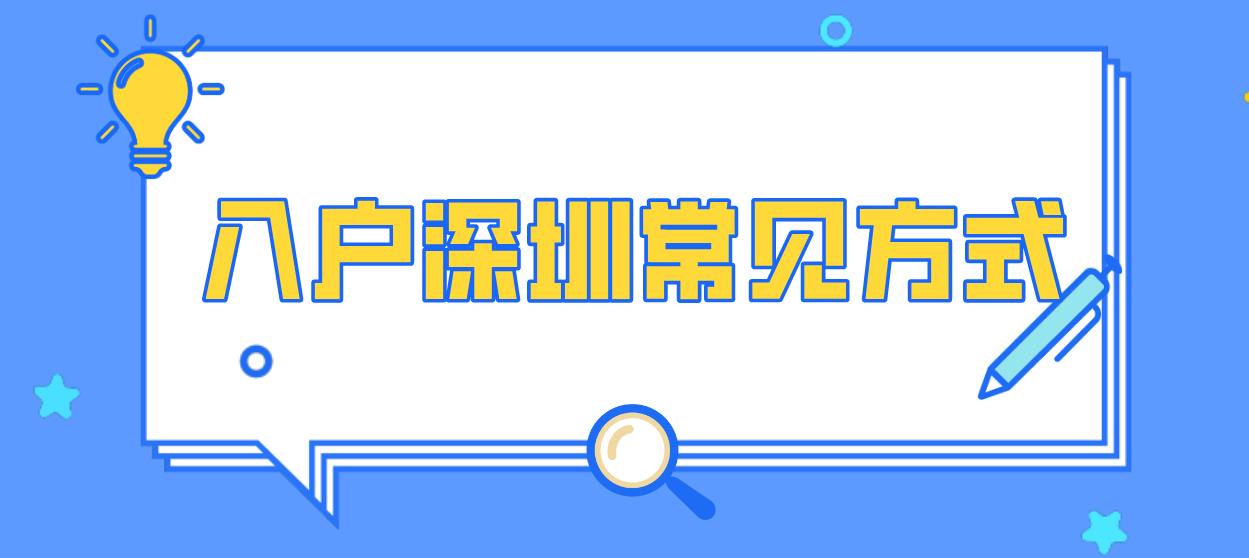 入户深圳常见方式！(图1)