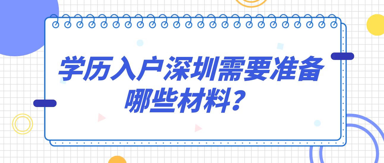 学历入户深圳需要准备哪些材料？(图1)