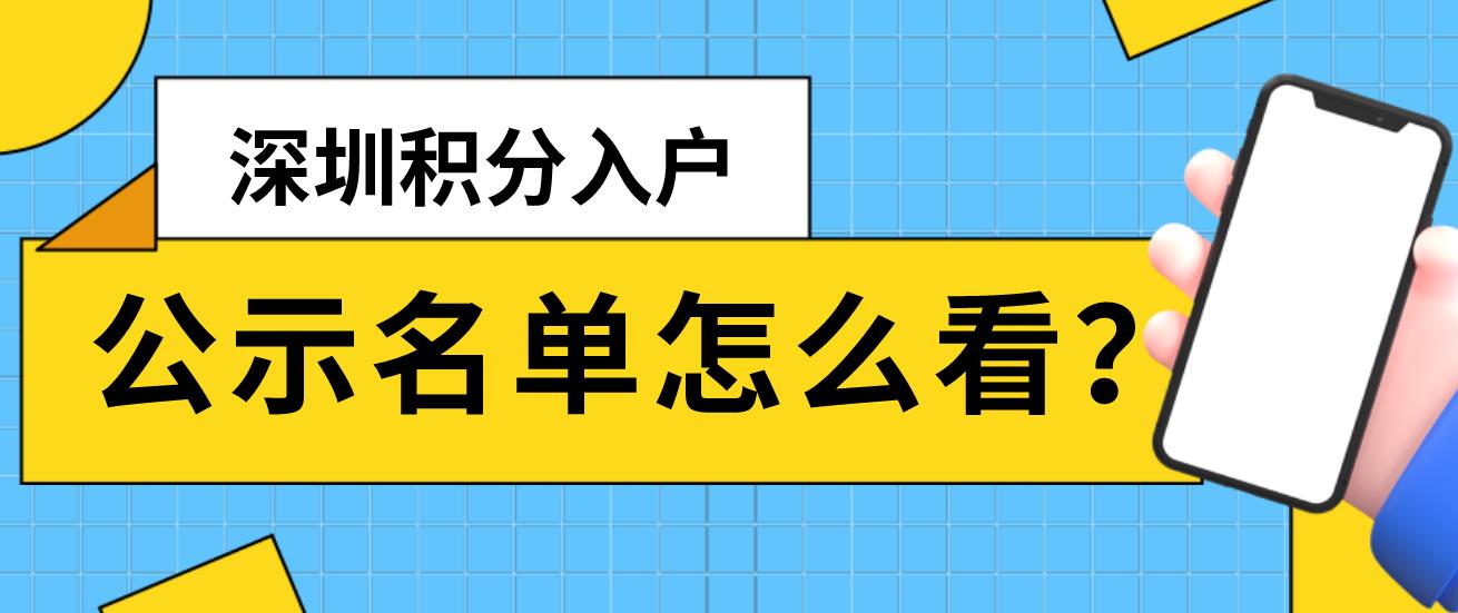 深圳积分入户公示名单怎么看？(图1)