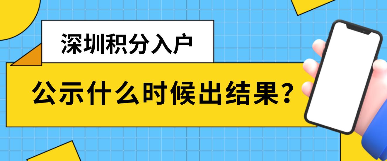 深圳积分入户公示什么时候出结果?(图1)