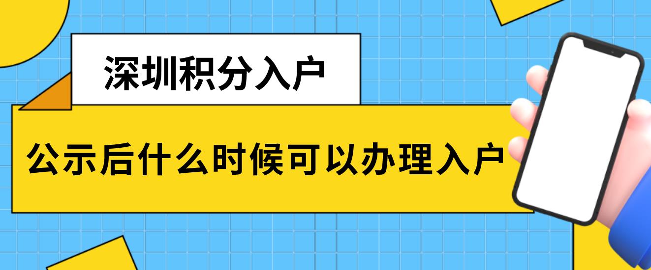 深圳积分入户公示后什么时候可以办理入户?(图1)