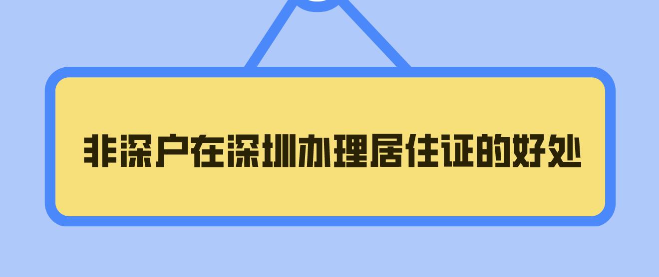 非深户在深圳办理居住证有哪些好处？(图1)
