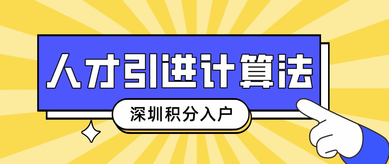 2022年深圳积分入户人才引进计算法！