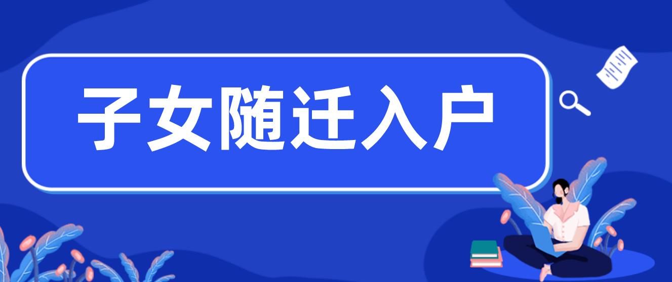 深圳龙岗区子女投靠父母随迁入户办理汇总！