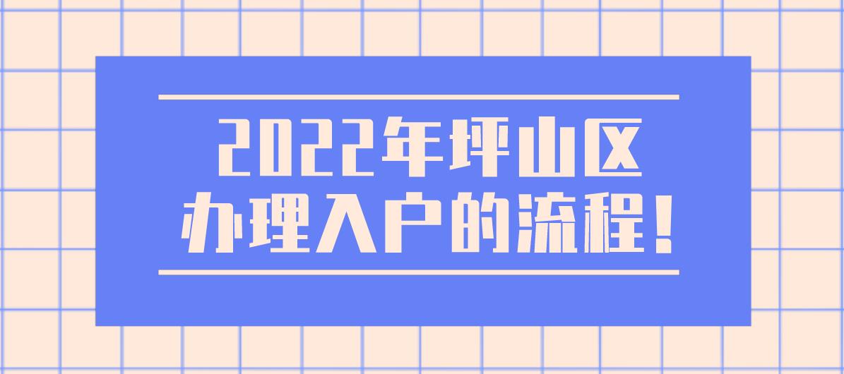 2022年坪山区办理入户的流程！